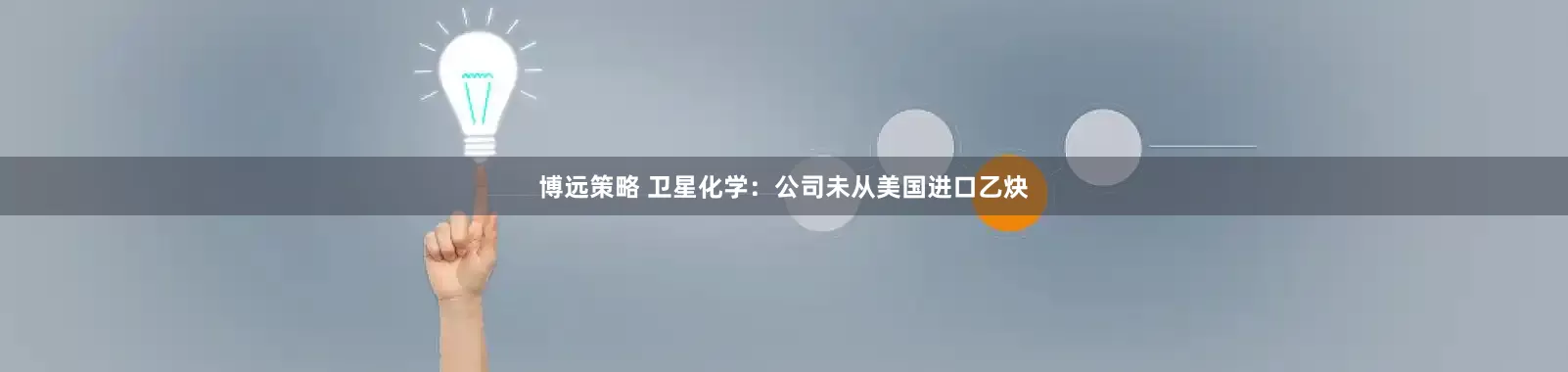 博远策略 卫星化学：公司未从美国进口乙炔