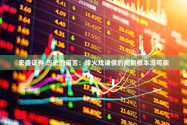 宏盛证券 历史的谣言：烽火戏诸侯的闹剧根本没可能