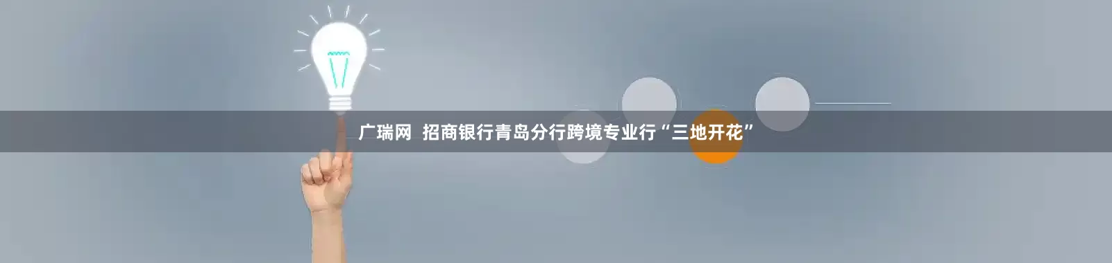 广瑞网  招商银行青岛分行跨境专业行“三地开花”