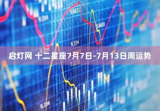 启灯网 十二星座7月7日-7月13日周运势