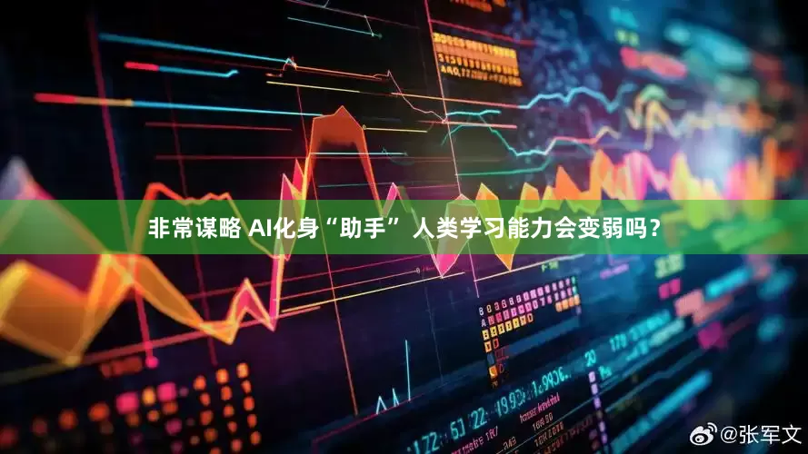 非常谋略 AI化身“助手” 人类学习能力会变弱吗？
