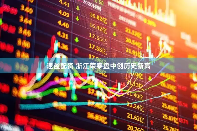 速盈配资 浙江荣泰盘中创历史新高