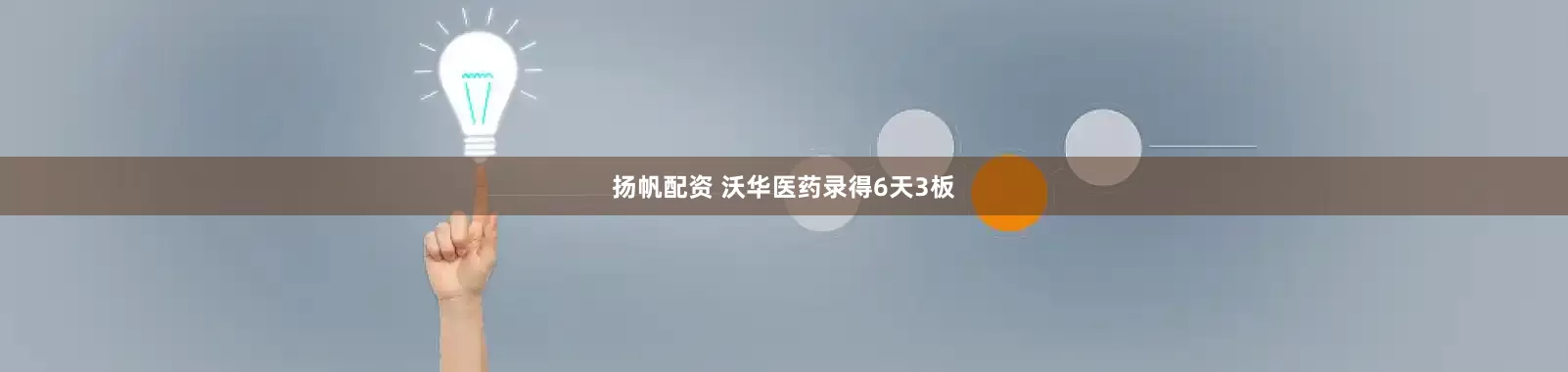 扬帆配资 沃华医药录得6天3板