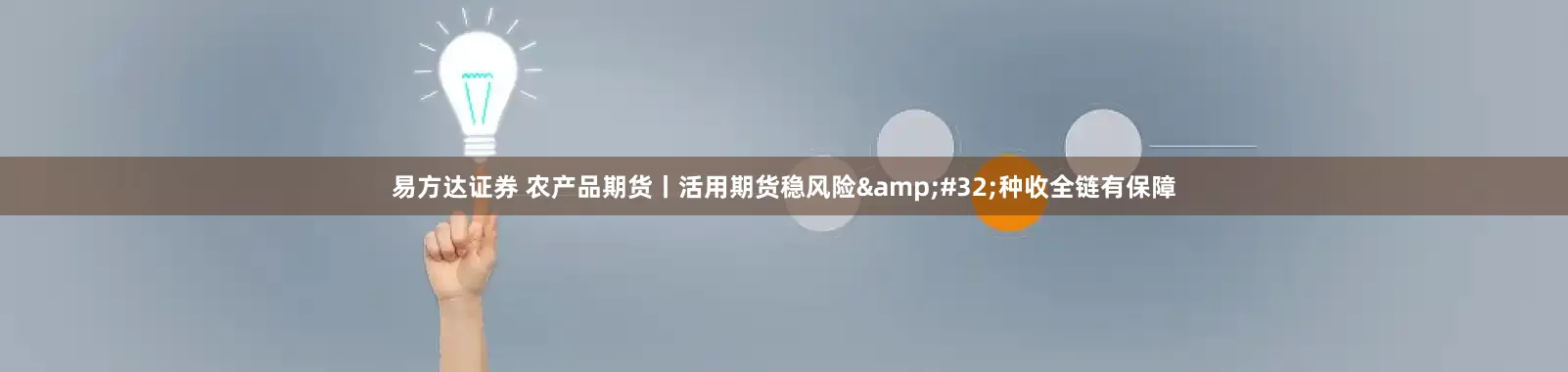 易方达证券 农产品期货丨活用期货稳风险&#32;种收全链有保障