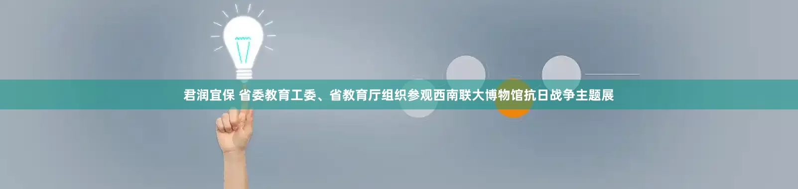 君润宜保 省委教育工委、省教育厅组织参观西南联大博物馆抗日战争主题展