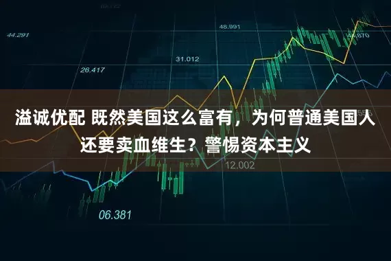 溢诚优配 既然美国这么富有，为何普通美国人还要卖血维生？警惕资本主义